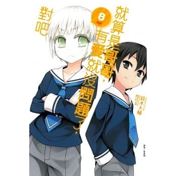 就算是哥哥，有爱就没问题了，对吧 8 pdf epub mobi 电子书 下载