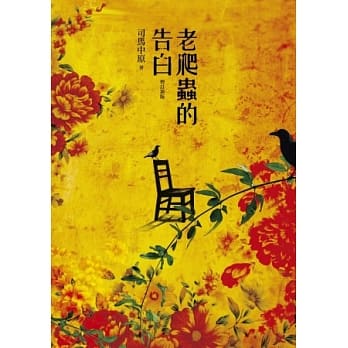 老爬虫的告白(增订新版) pdf epub mobi 电子书 下载