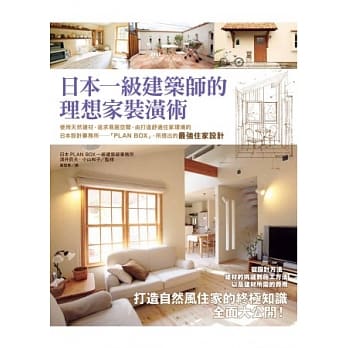 日本一级建筑师的理想家装潢术 pdf epub mobi 电子书 下载