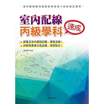 室内配线丙级学科速成 pdf epub mobi 电子书 下载
