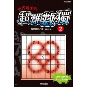 世界最美的超难数独 2 pdf epub mobi 电子书 下载