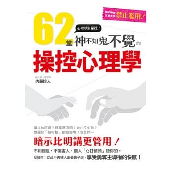62堂神不知鬼不觉的操控心理学：成功者都在偷偷使用中~ pdf epub mobi 电子书 下载