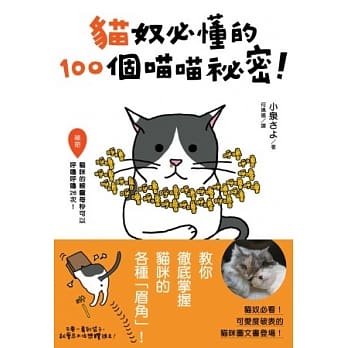 猫奴必懂的100个喵喵秘密！ pdf epub mobi 电子书 下载