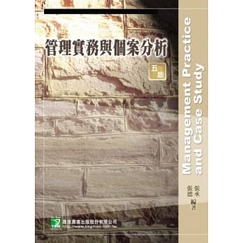 管理实务与个案分析(五版) pdf epub mobi 电子书 下载