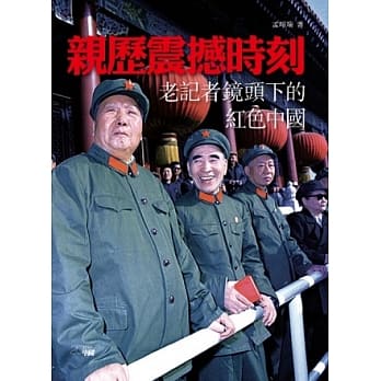 亲历震撼时刻：老记者镜头下的红色中国 pdf epub mobi 电子书 下载