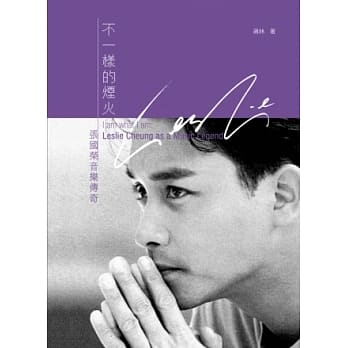 不一样的烟火：张国荣音乐传奇 pdf epub mobi 电子书 下载