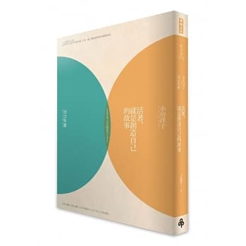 活着，就是创造自己的故事 pdf epub mobi 电子书 下载