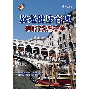 旅游健康管理：兼谈旅游安全(附光碟) pdf epub mobi 电子书 下载