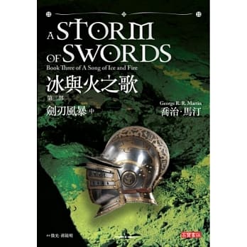 冰与火之歌第三部：剑刃风暴（中册） pdf epub mobi 电子书 下载