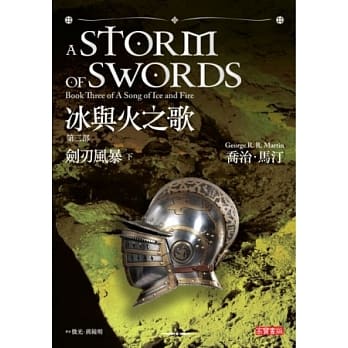冰与火之歌第三部：剑刃风暴（下册） pdf epub mobi 电子书 下载