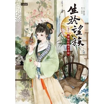 生于望族 卷五 错扯红线千千结 pdf epub mobi 电子书 下载