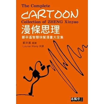 漫条思理：郑辛遥智慧快餐漫画大全集 pdf epub mobi 电子书 下载