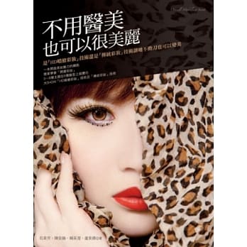 不用医美也可以很美丽：是『HD喷枪彩妆』技术还是『传统彩妆』技术让她不动刀也可以变美 pdf epub mobi 电子书 下载