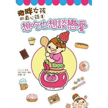 微胖女孩的真心话1：想吃也想谈恋爱 pdf epub mobi 电子书 下载