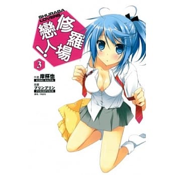 修罗场恋人 3 pdf epub mobi 电子书 下载