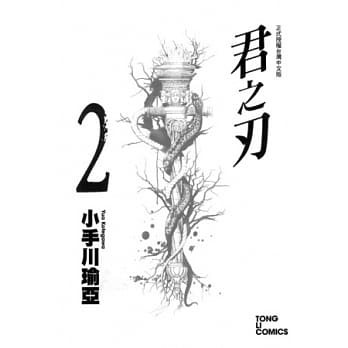 君之刃 2 pdf epub mobi 电子书 下载