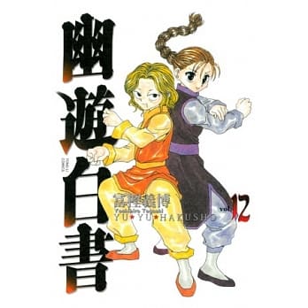 幽游白书完全版 12 pdf epub mobi 电子书 下载