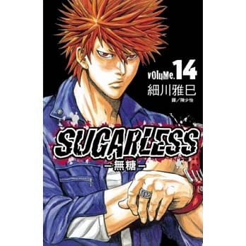 SUGARLESS ～ 无糖 ～ 14 pdf epub mobi 电子书 下载