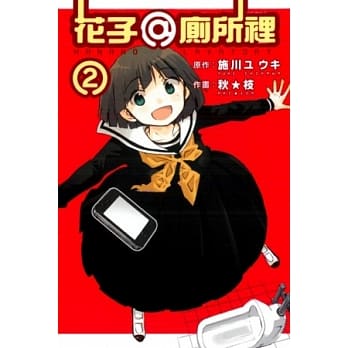 花子 @ 厕所里 2完 pdf epub mobi 电子书 下载