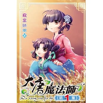大唐魔法师01 pdf epub mobi 电子书 下载