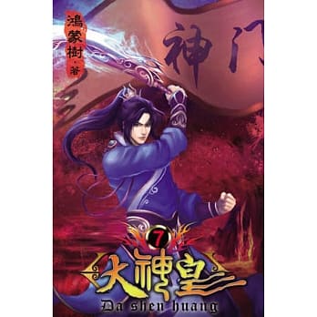 大神皇07(完) pdf epub mobi 电子书 下载