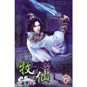牧仙07 pdf epub mobi 电子书 下载