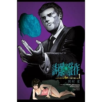 诱爆发作 1 pdf epub mobi 电子书 下载