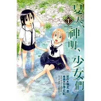 夏天、神明、少女们 1 pdf epub mobi 电子书 下载