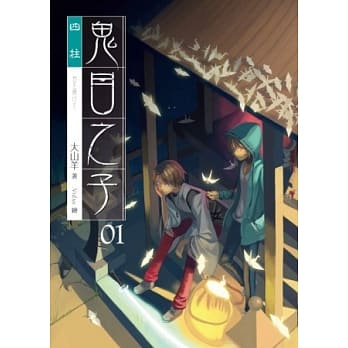 鬼目之子01 pdf epub mobi 电子书 下载