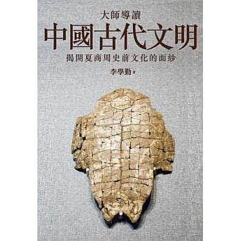 大师导读：中国古代文明 pdf epub mobi 电子书 下载
