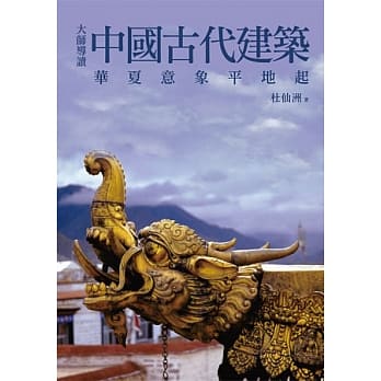 大师导读：中国古代建筑 pdf epub mobi 电子书 下载