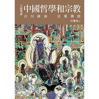 大师导读：中国哲学与宗教 pdf epub mobi 电子书 下载