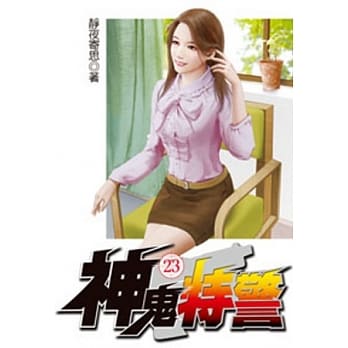 神鬼特警23 pdf epub mobi 电子书 下载