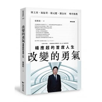 改变的勇气：杨应超的首席人生(没有不可能之全新增订版) pdf epub mobi 电子书 下载