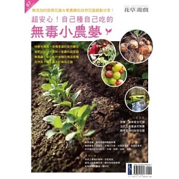 花草游戏No67 超安心！自己种自己吃的无毒小农梦 pdf epub mobi 电子书 下载