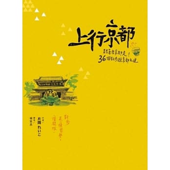 上行京都：跟着老京都走！36个散步游京都之道 pdf epub mobi 电子书 下载