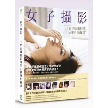 女子摄影：8名正妹摄影师的心动外拍秘诀 pdf epub mobi 电子书 下载