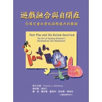 游戏融合与自闭症－引导儿童社会化与想像力的艺术 pdf epub mobi 电子书 下载