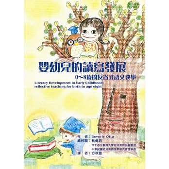婴幼儿的读写发展－0～8岁的反省式语文教学 pdf epub mobi 电子书 下载