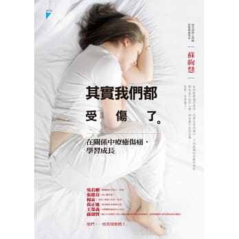 其实我们都受伤了：在关系中疗癒伤痛，学习成长 pdf epub mobi 电子书 下载