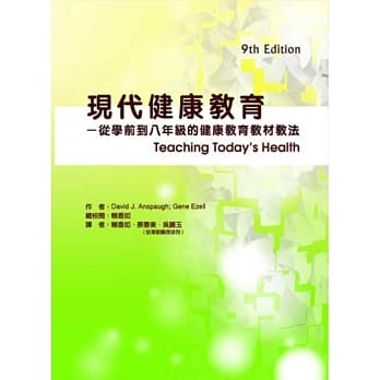 现代健康教育：从学前到八年级的健康教育教材教法 pdf epub mobi 电子书 下载
