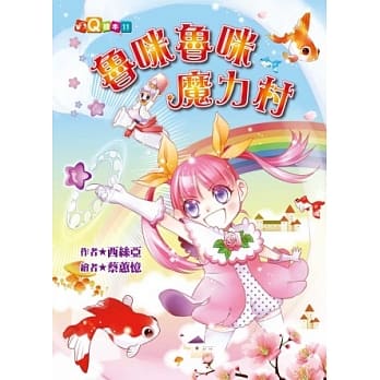 鲁咪鲁咪魔力村 pdf epub mobi 电子书 下载