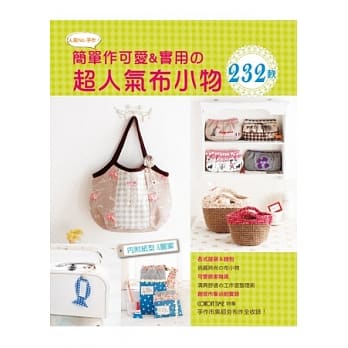 手作市集超夯布作全收录！：简单作可爱&实用の超人气布小物232款 pdf epub mobi 电子书 下载