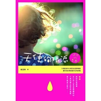 天使的眼泪：逆光的青春 pdf epub mobi 电子书 下载