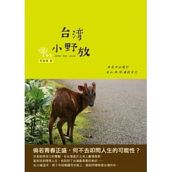 台湾小野放：出走不必远行，在山．田．洋．森找自己 pdf epub mobi 电子书 下载