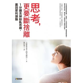 思考更要断舍离：1分钟丢掉纷乱思绪，赢回犀利头脑 pdf epub mobi 电子书 下载