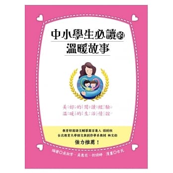 中小学生必读的温暖故事 pdf epub mobi 电子书 下载