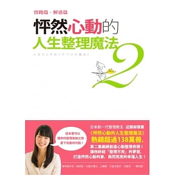 怦然心动的人生整理魔法2：实践篇．解惑篇 pdf epub mobi 电子书 下载