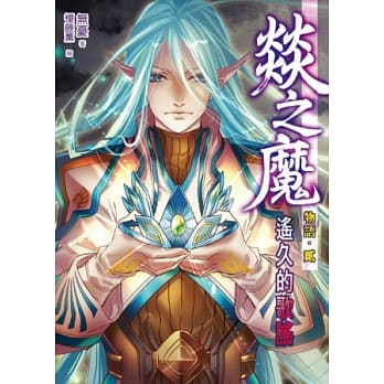 燚之魔物语02 pdf epub mobi 电子书 下载