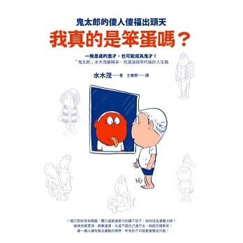 我真的是笨蛋吗？：鬼太郎的傻人傻福出头天 pdf epub mobi 电子书 下载